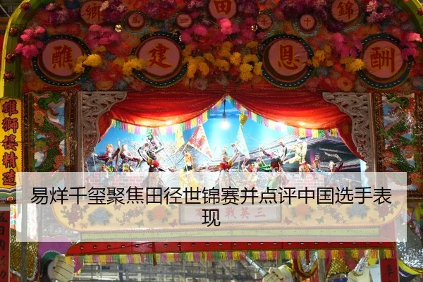 易烊千玺聚焦田径世锦赛并点评中国选手表现