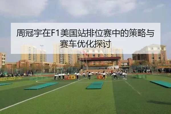 周冠宇在F1美国站排位赛中的策略与赛车优化探讨