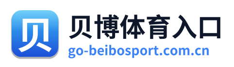 贝博体育入口